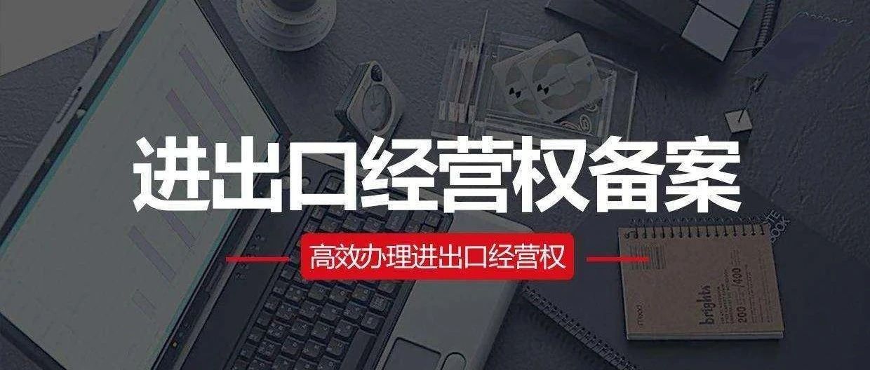 2020年办理进出口权对企业有哪些好处呢?