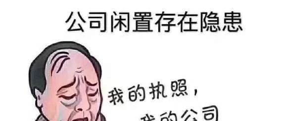 公司闲置存在的隐患