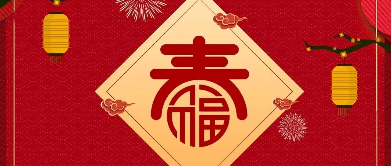 新春快乐！