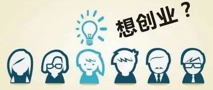 想创业 | 个人独资企业、个体工商户和一人有限责任公司有什么区别呢？